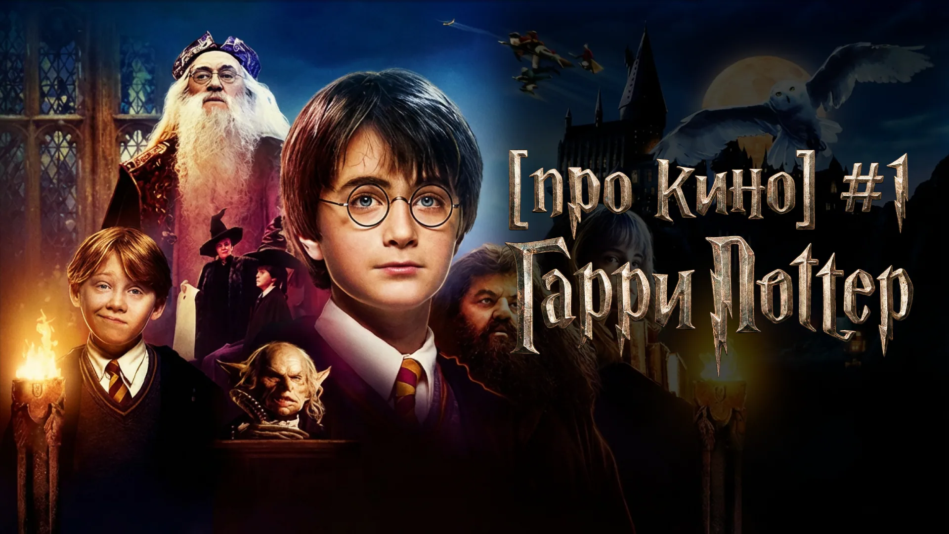 [про кино] Гарри Поттер #1